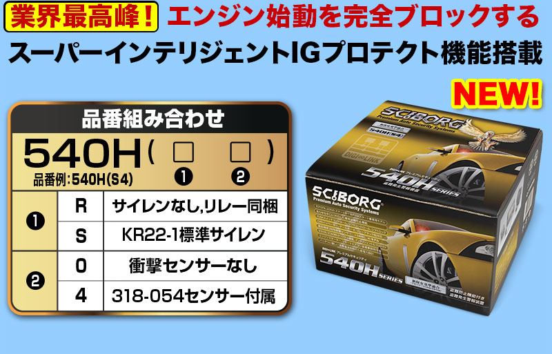NEW 540Hシリーズ・カーセキュリティ
