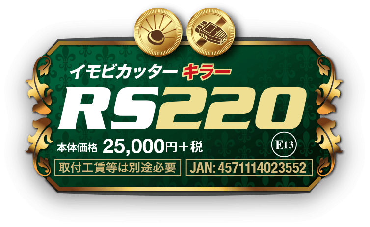 SCIBORG® RS220: イモビカッター・キラー